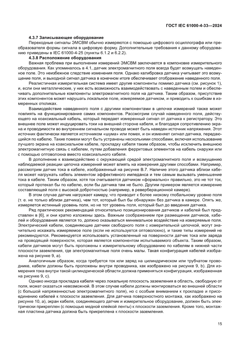 Страница 21 ГОСТ IEC 61000-4-33-2024