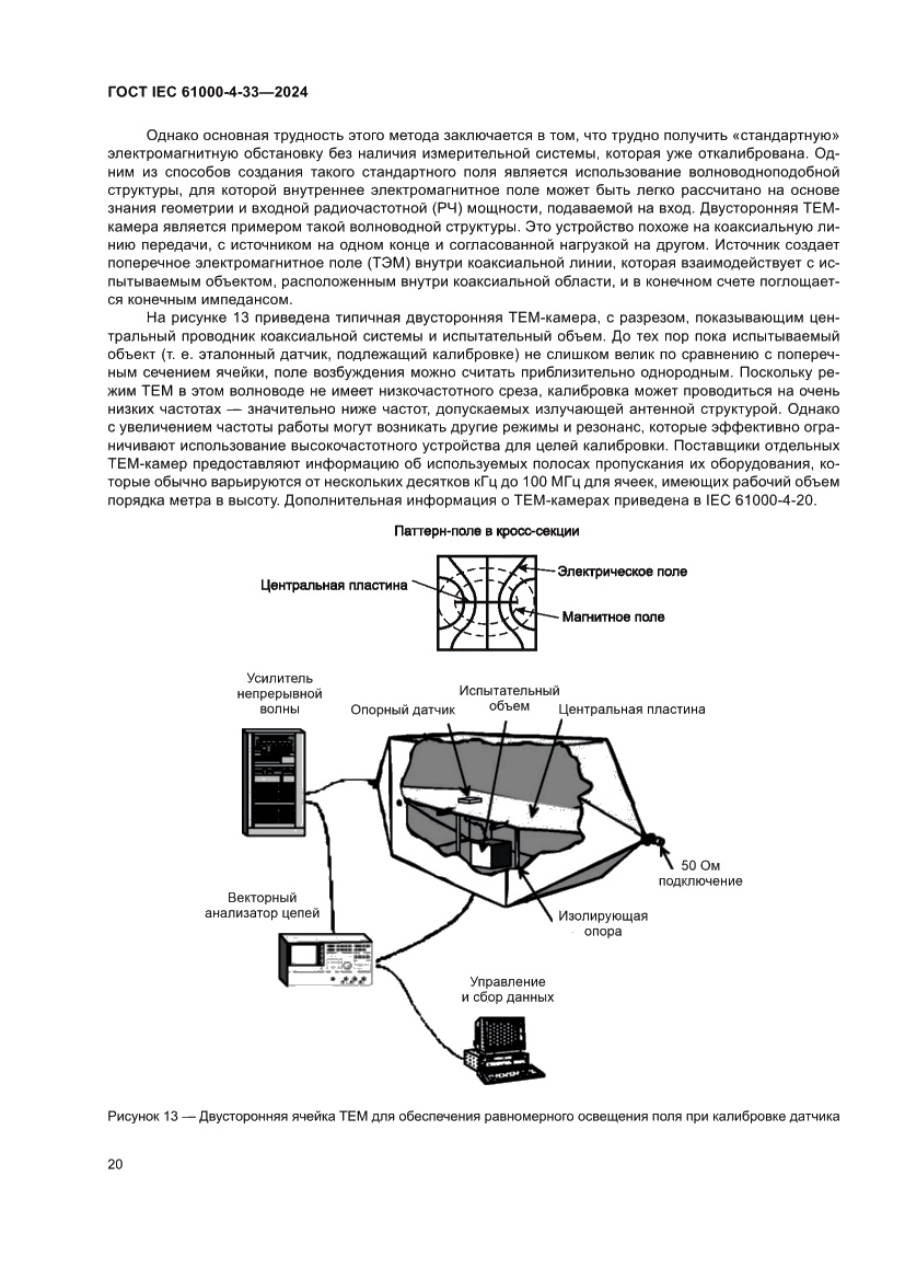 Страница 26 ГОСТ IEC 61000-4-33-2024