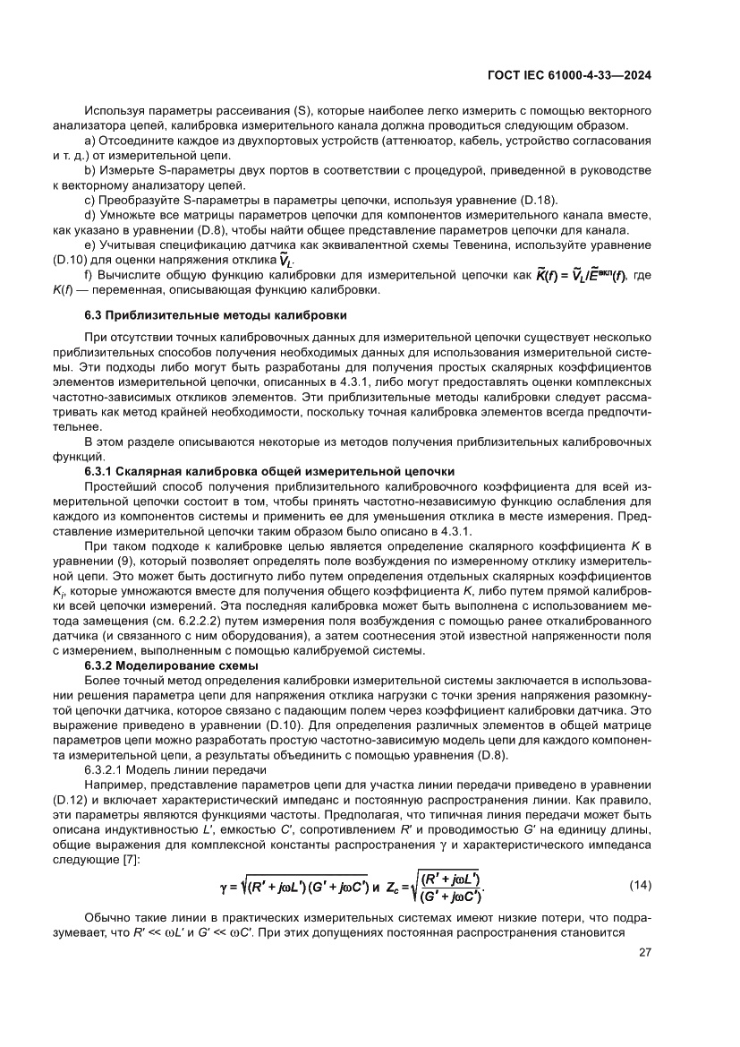 Страница 33 ГОСТ IEC 61000-4-33-2024