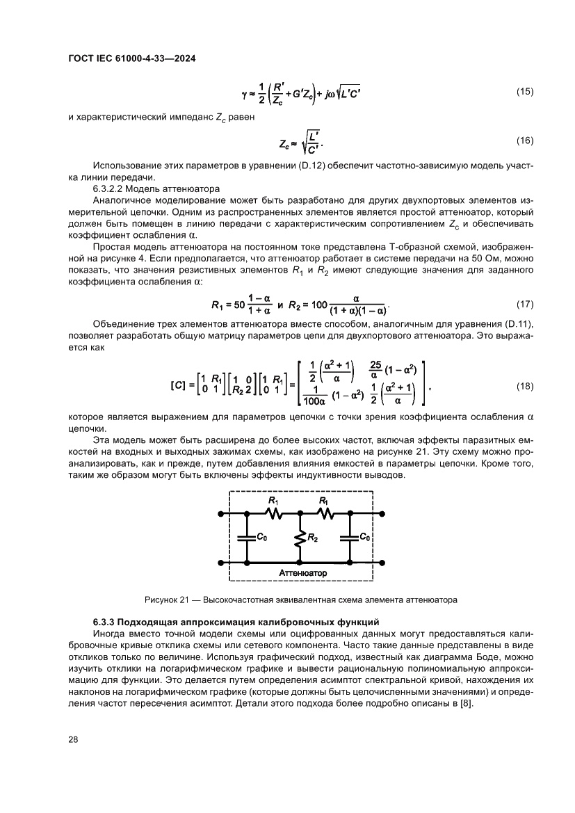 Страница 34 ГОСТ IEC 61000-4-33-2024