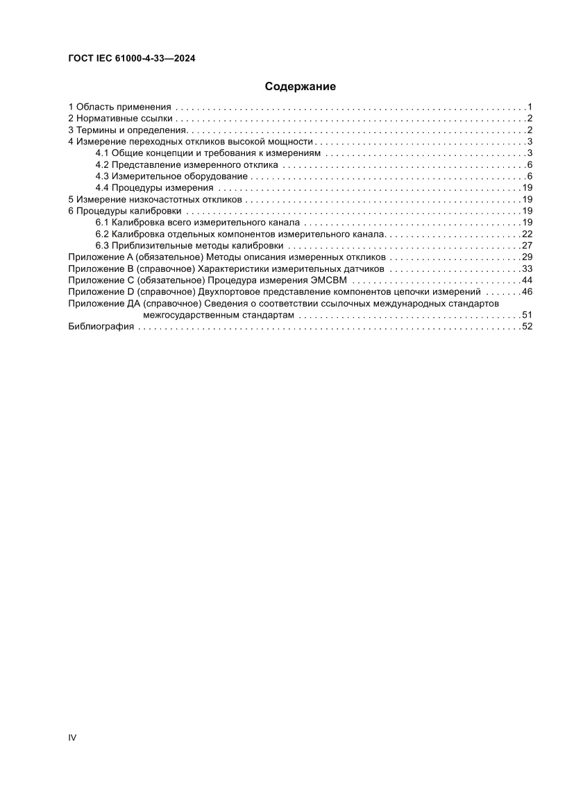 Страница 4 ГОСТ IEC 61000-4-33-2024