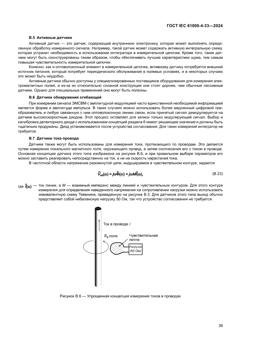 Страница 45 ГОСТ IEC 61000-4-33-2024
