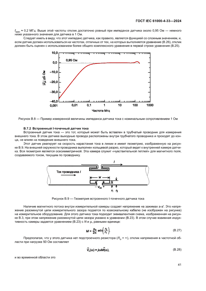 Страница 47 ГОСТ IEC 61000-4-33-2024