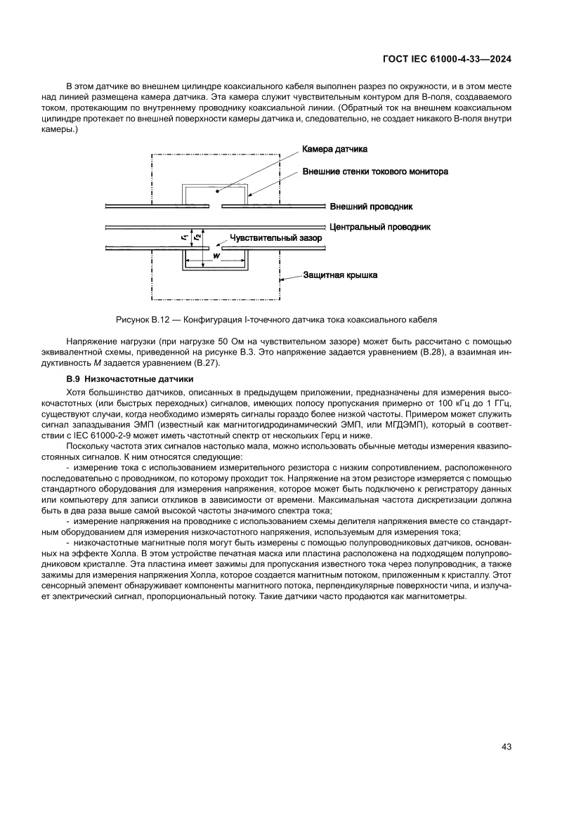 Страница 49 ГОСТ IEC 61000-4-33-2024