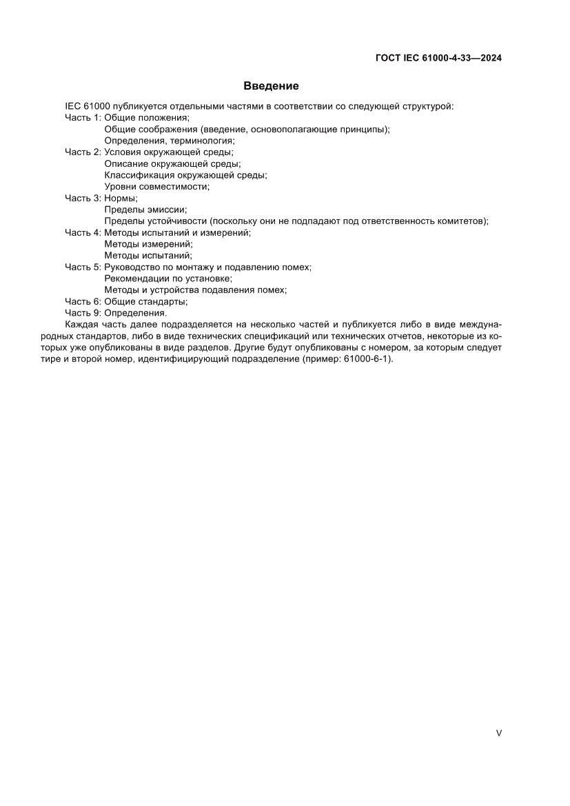 Страница 5 ГОСТ IEC 61000-4-33-2024