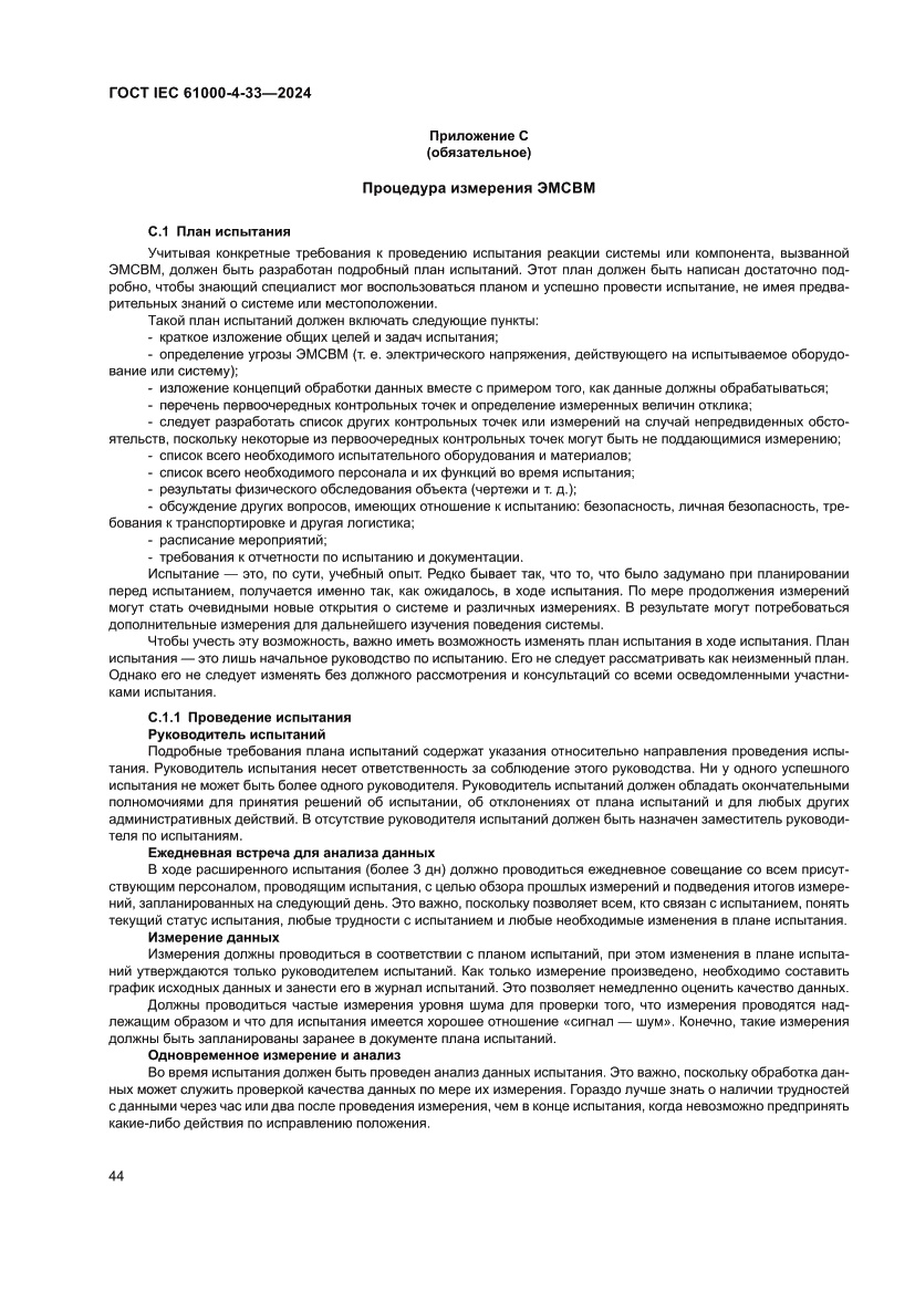 Страница 50 ГОСТ IEC 61000-4-33-2024