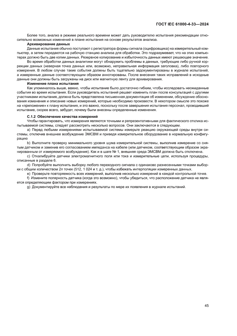 Страница 51 ГОСТ IEC 61000-4-33-2024