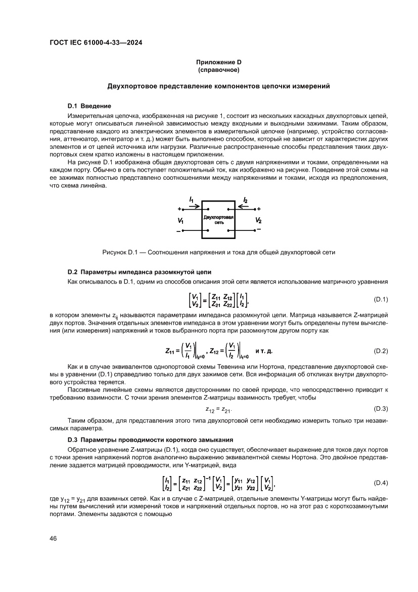 Страница 52 ГОСТ IEC 61000-4-33-2024