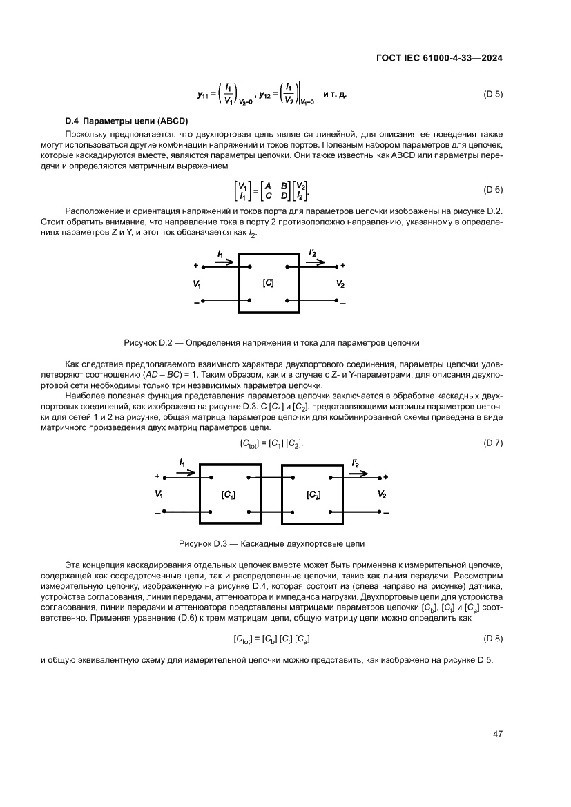 Страница 53 ГОСТ IEC 61000-4-33-2024