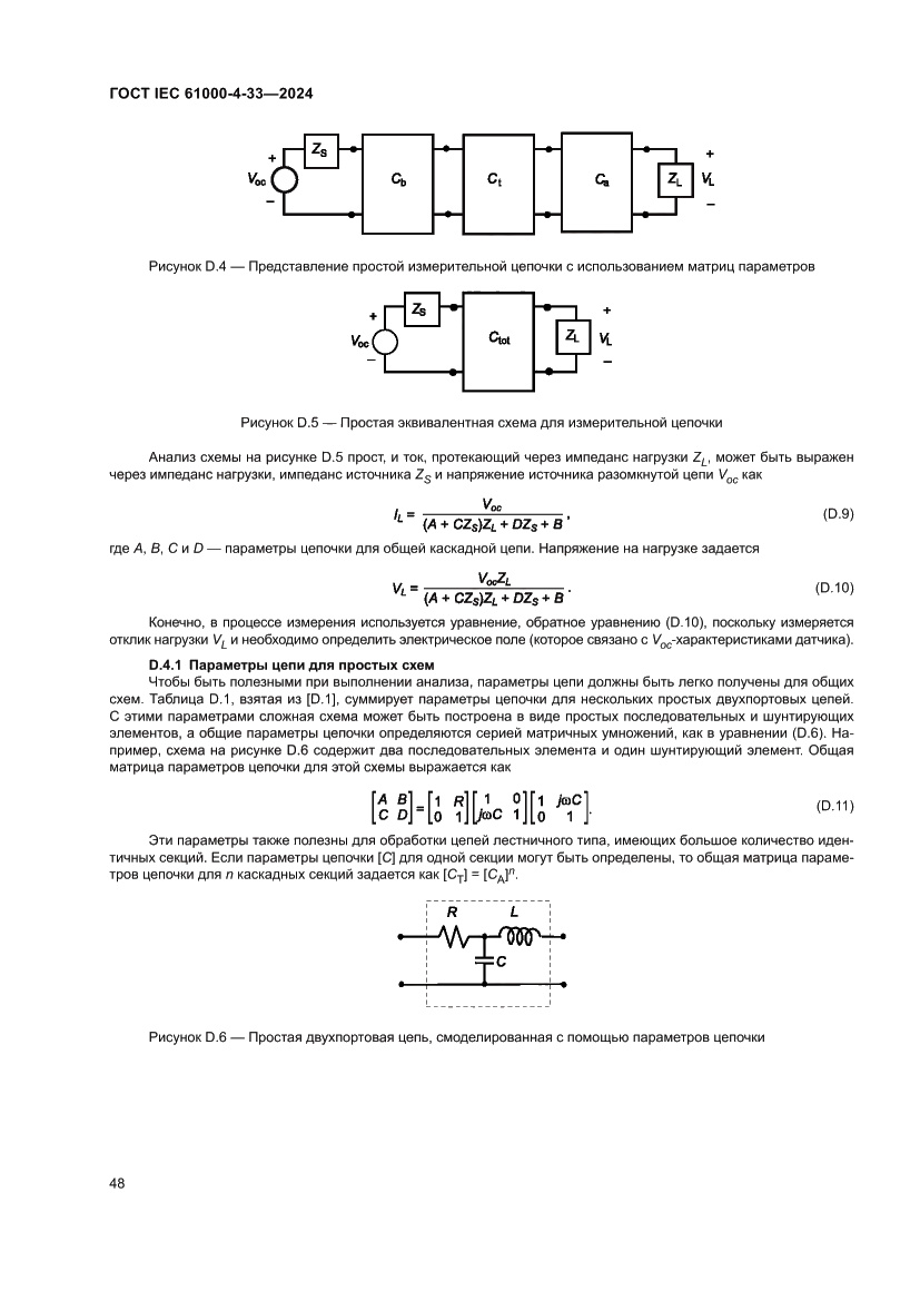 Страница 54 ГОСТ IEC 61000-4-33-2024