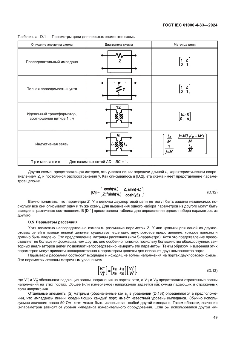 Страница 55 ГОСТ IEC 61000-4-33-2024