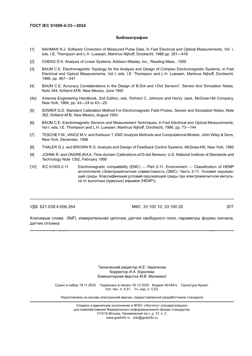 Страница 58 ГОСТ IEC 61000-4-33-2024