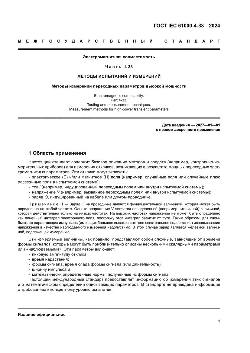 Страница 7 ГОСТ IEC 61000-4-33-2024