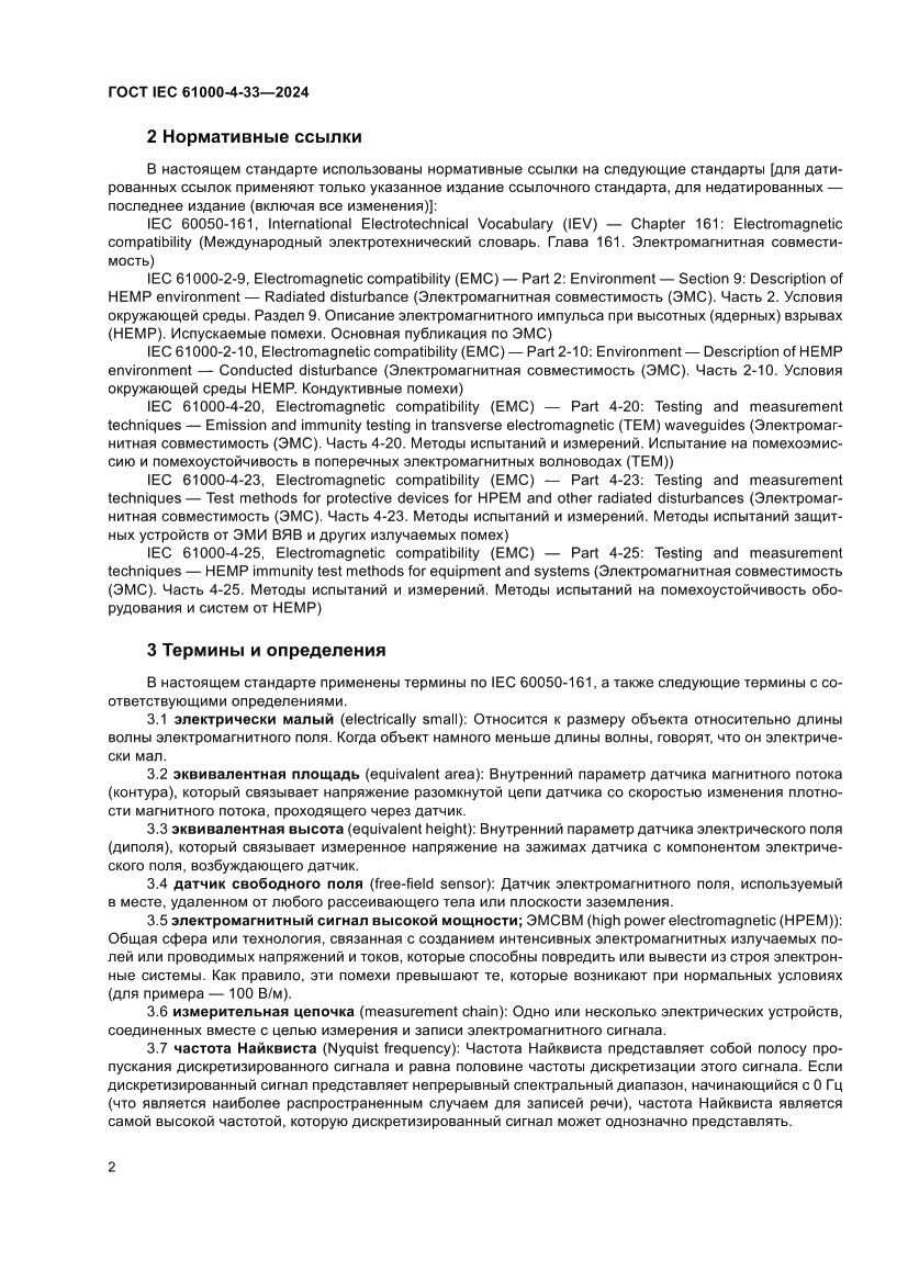 Страница 8 ГОСТ IEC 61000-4-33-2024