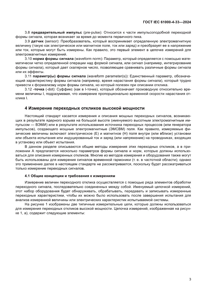 Страница 9 ГОСТ IEC 61000-4-33-2024