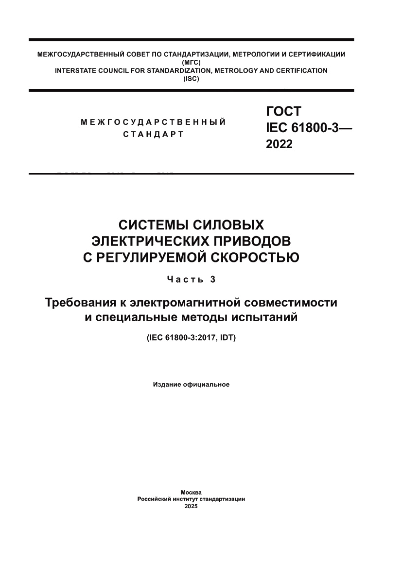 Страница 1 ГОСТ IEC 61800-3-2022