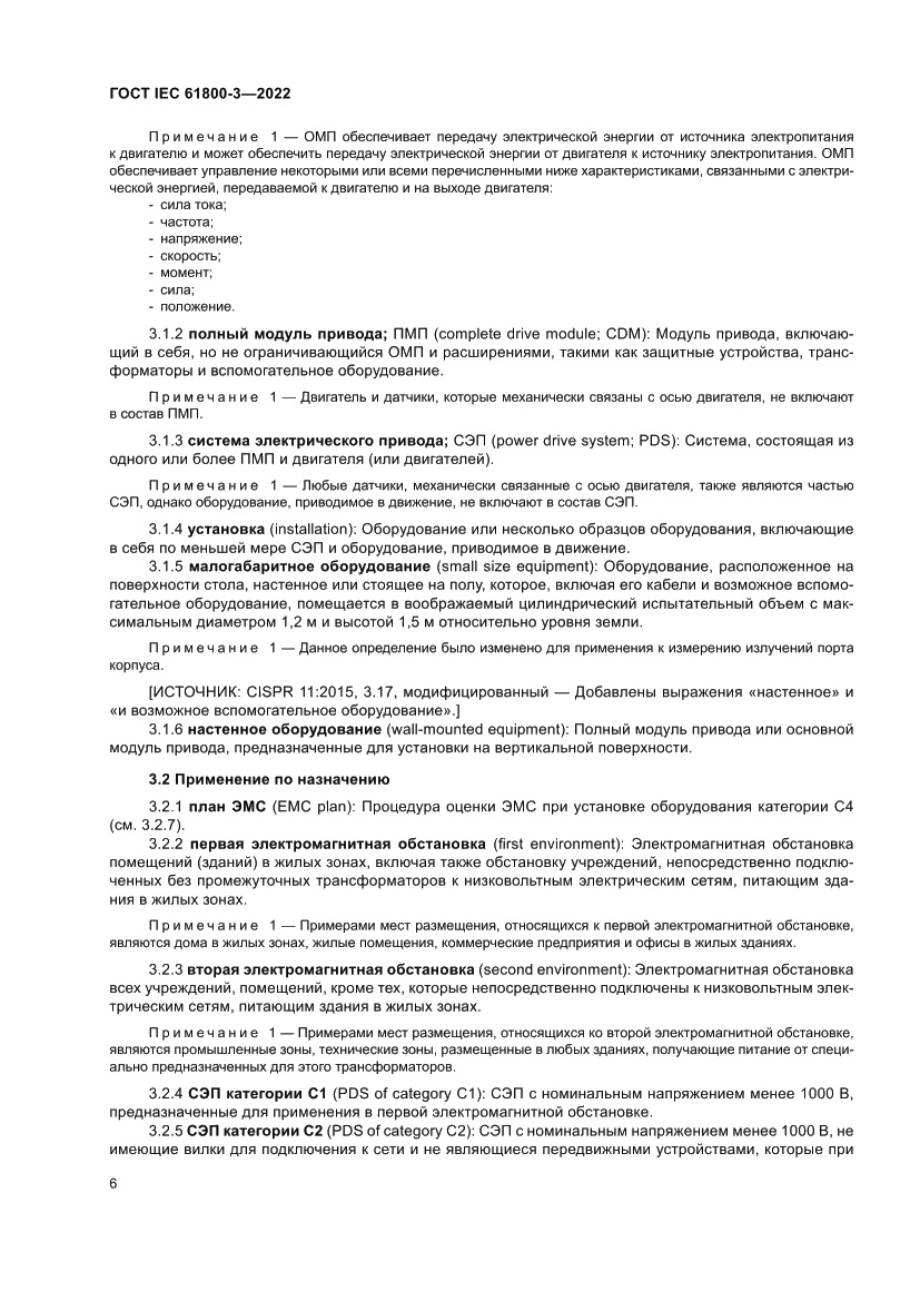 Страница 10 ГОСТ IEC 61800-3-2022