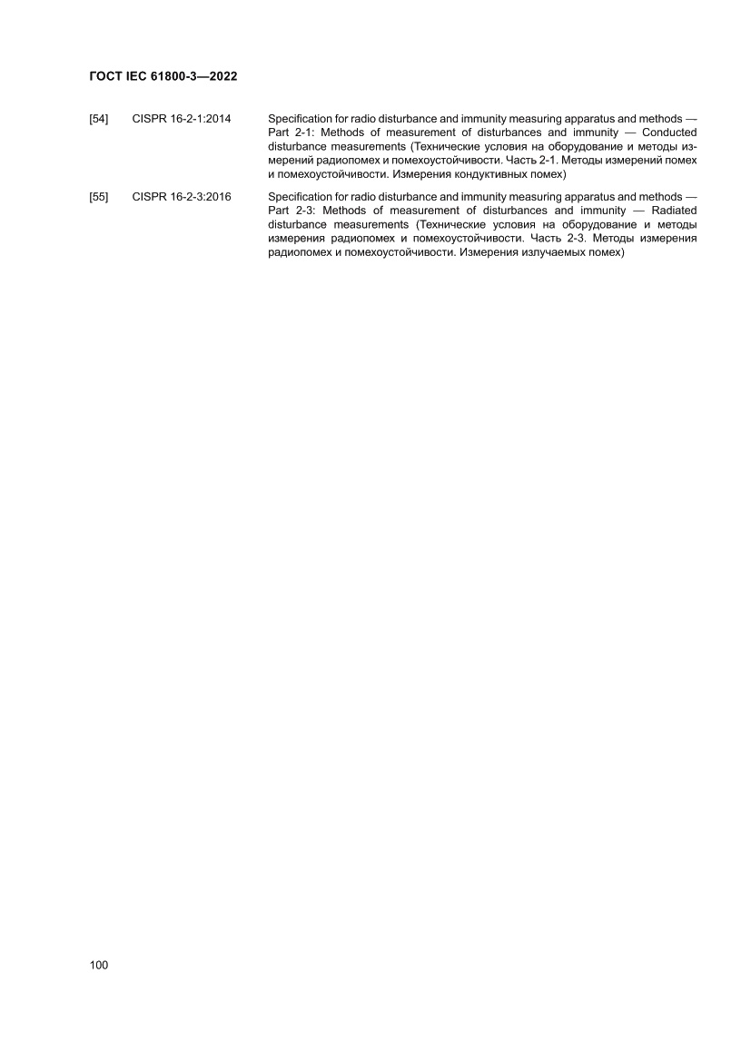 Страница 104 ГОСТ IEC 61800-3-2022
