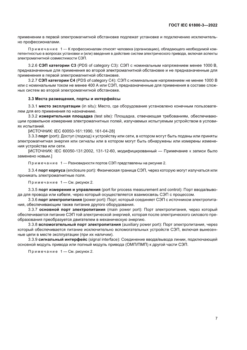 Страница 11 ГОСТ IEC 61800-3-2022