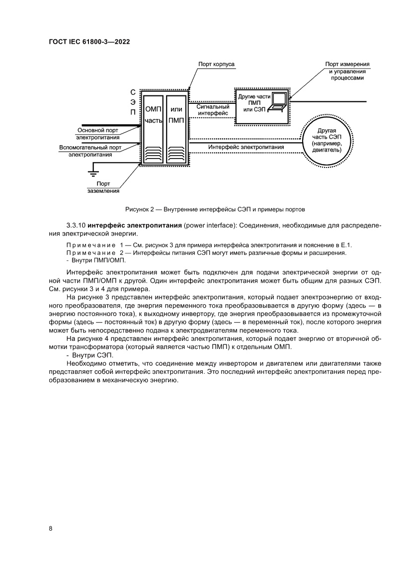 Страница 12 ГОСТ IEC 61800-3-2022