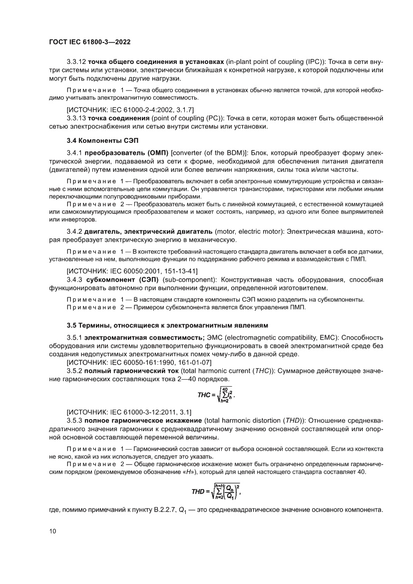 Страница 14 ГОСТ IEC 61800-3-2022