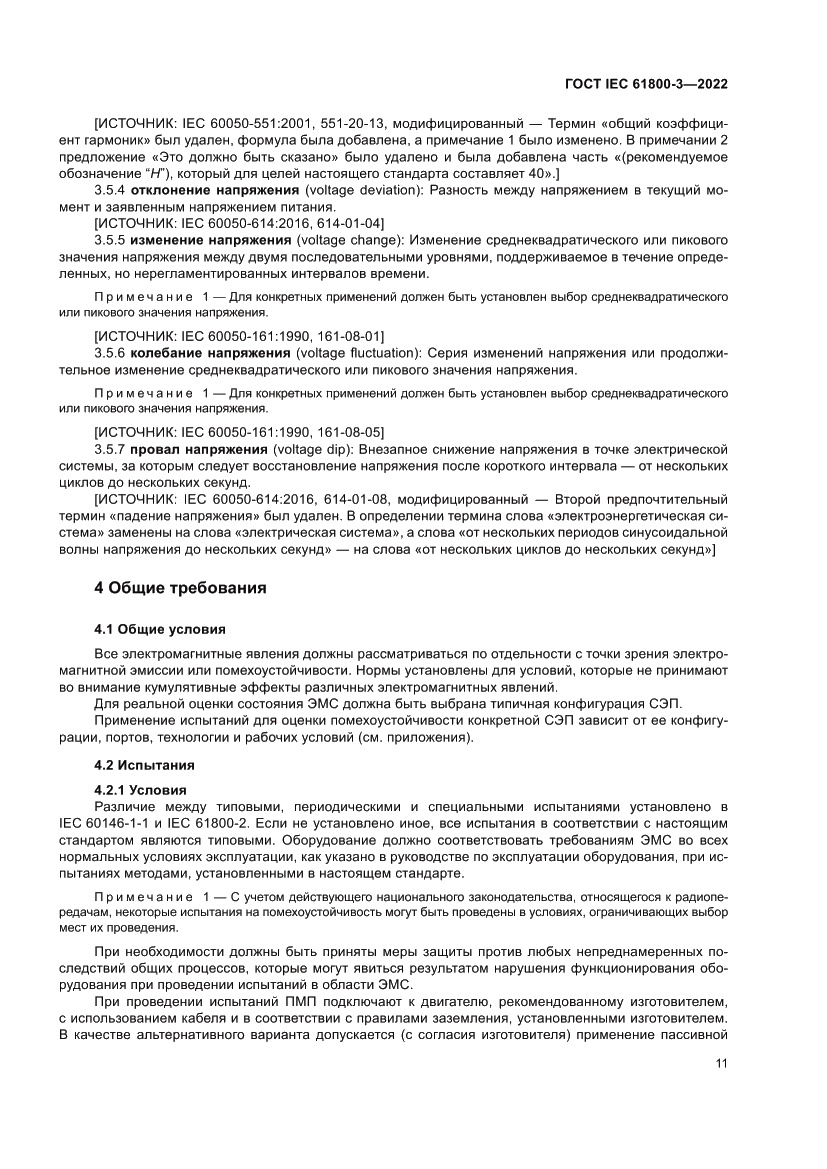 Страница 15 ГОСТ IEC 61800-3-2022