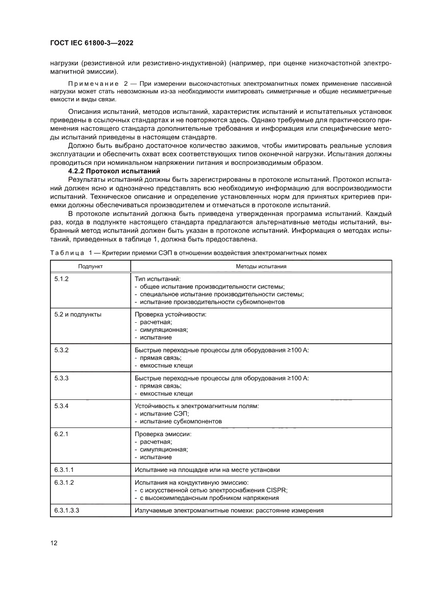 Страница 16 ГОСТ IEC 61800-3-2022