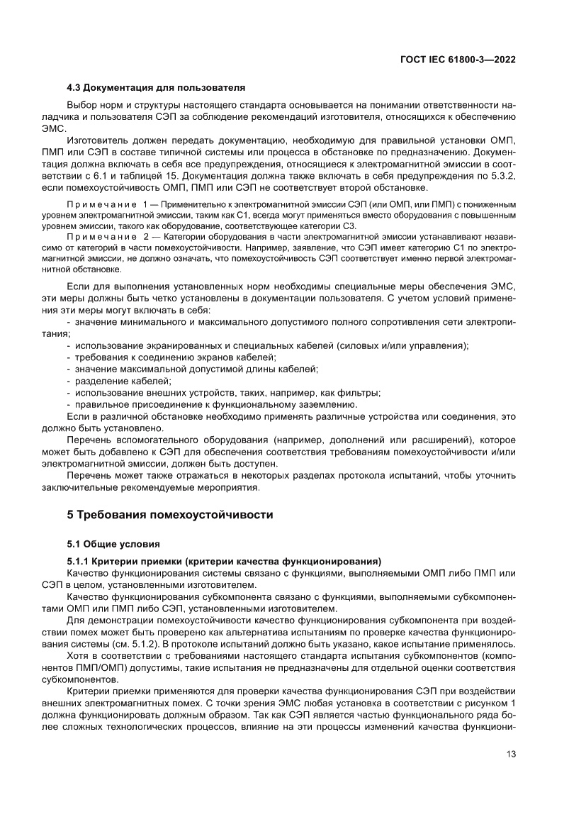 Страница 17 ГОСТ IEC 61800-3-2022