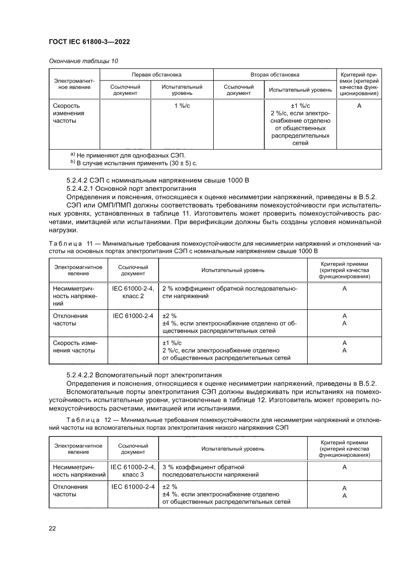Страница 26 ГОСТ IEC 61800-3-2022