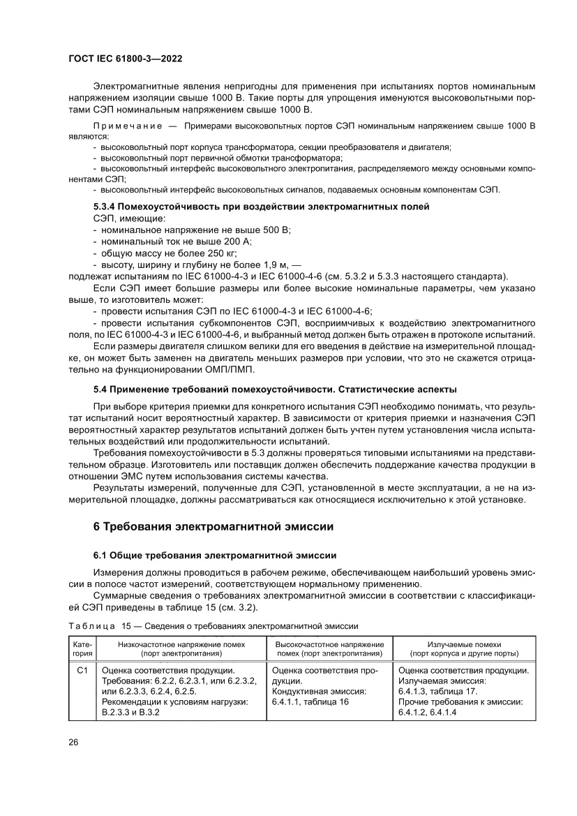 Страница 30 ГОСТ IEC 61800-3-2022