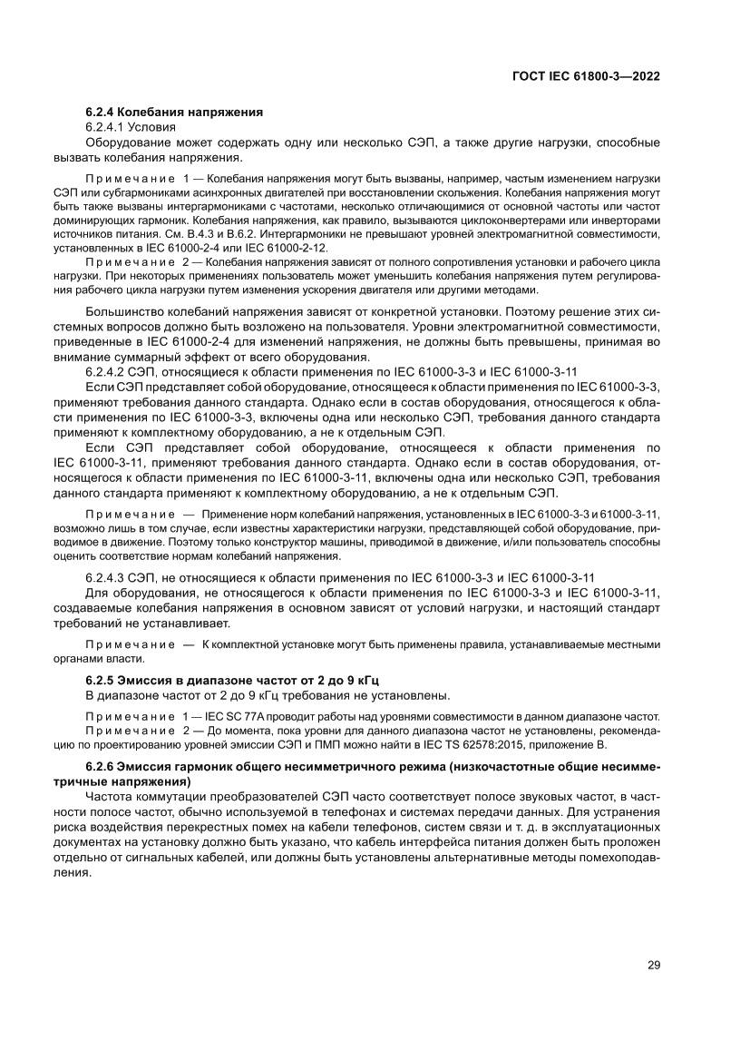 Страница 33 ГОСТ IEC 61800-3-2022