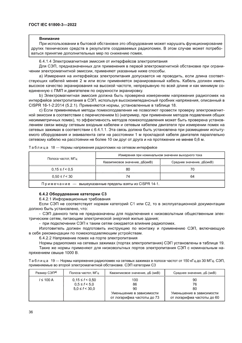 Страница 40 ГОСТ IEC 61800-3-2022