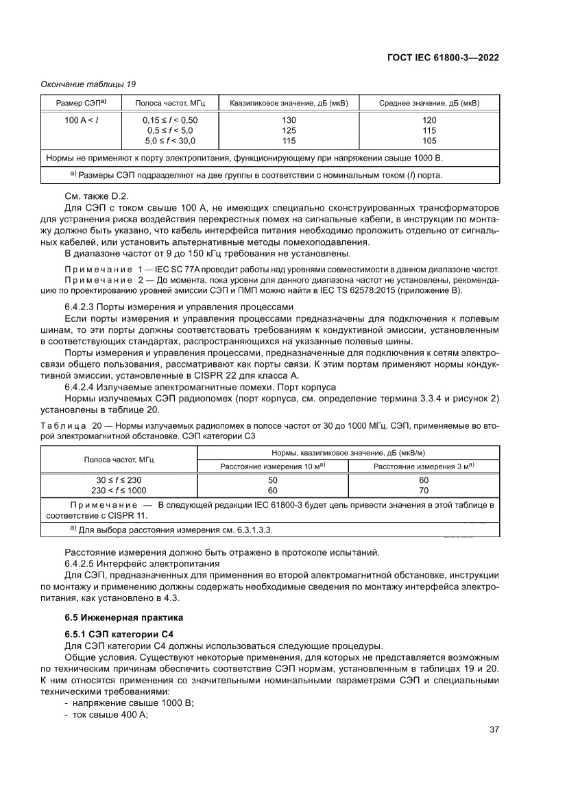 Страница 41 ГОСТ IEC 61800-3-2022