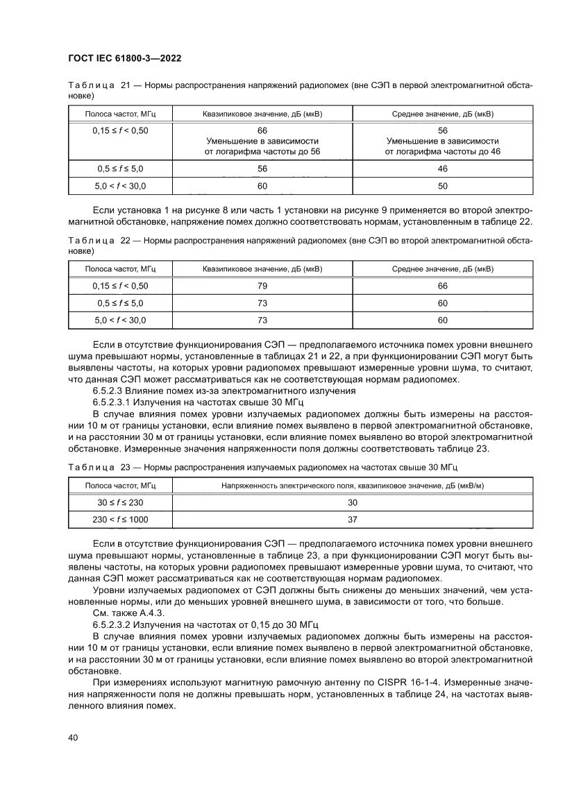 Страница 44 ГОСТ IEC 61800-3-2022