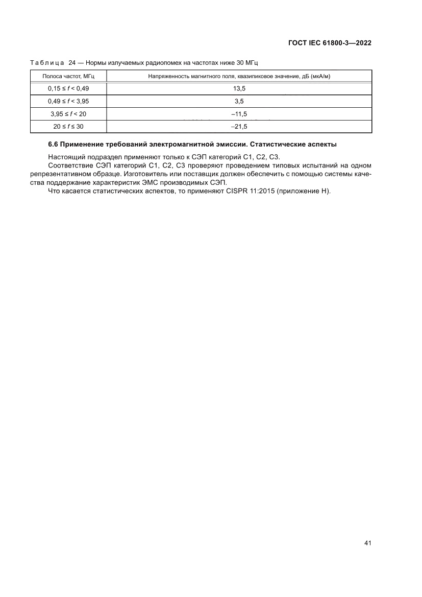 Страница 45 ГОСТ IEC 61800-3-2022