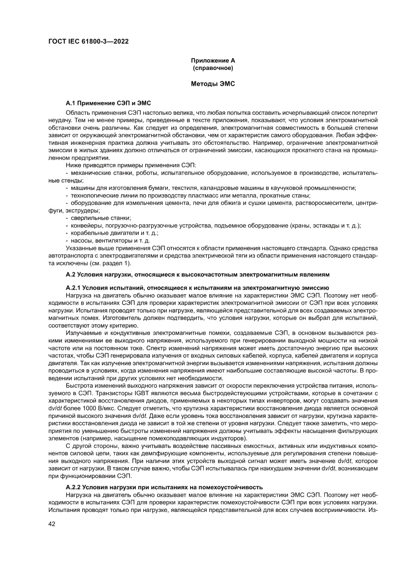 Страница 46 ГОСТ IEC 61800-3-2022