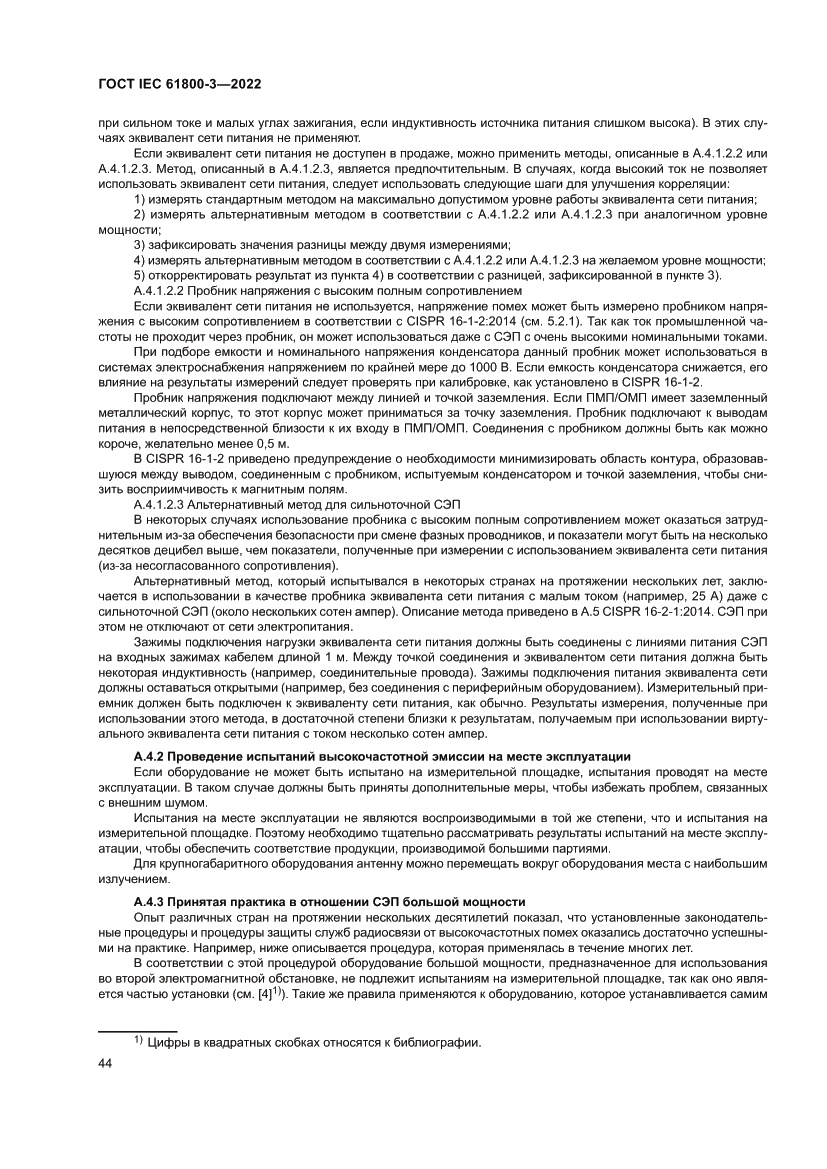 Страница 48 ГОСТ IEC 61800-3-2022