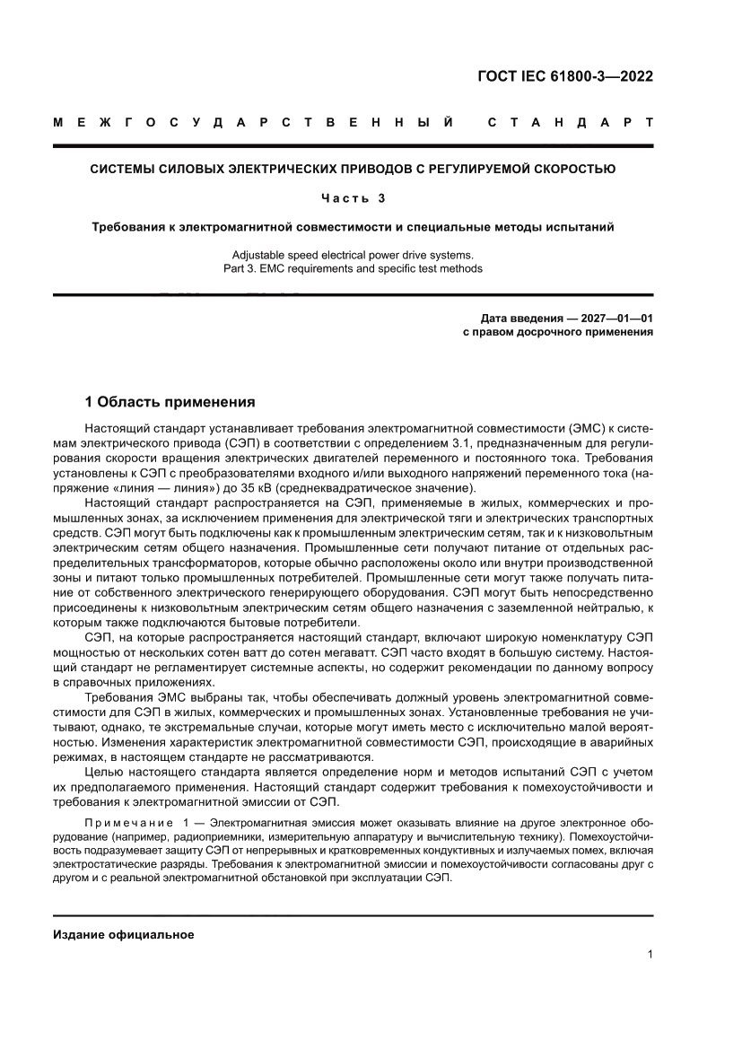 Страница 5 ГОСТ IEC 61800-3-2022
