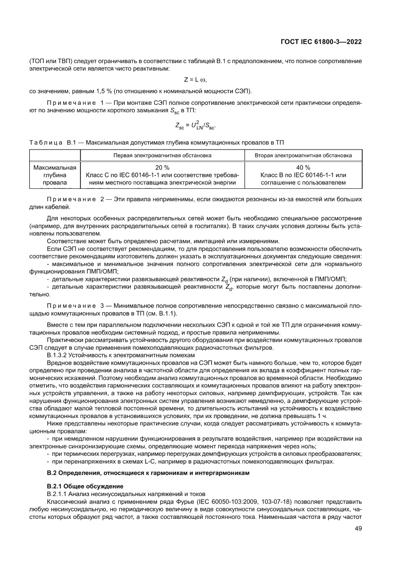 Страница 53 ГОСТ IEC 61800-3-2022