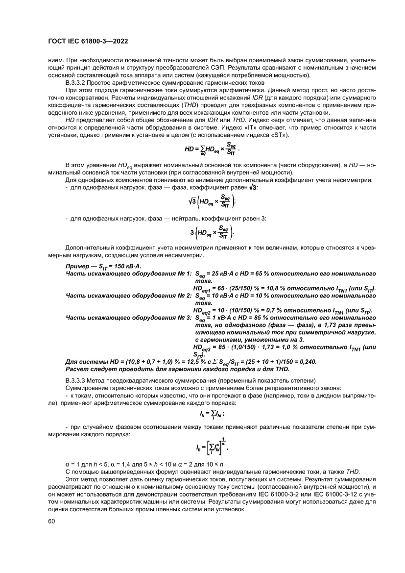 Страница 64 ГОСТ IEC 61800-3-2022