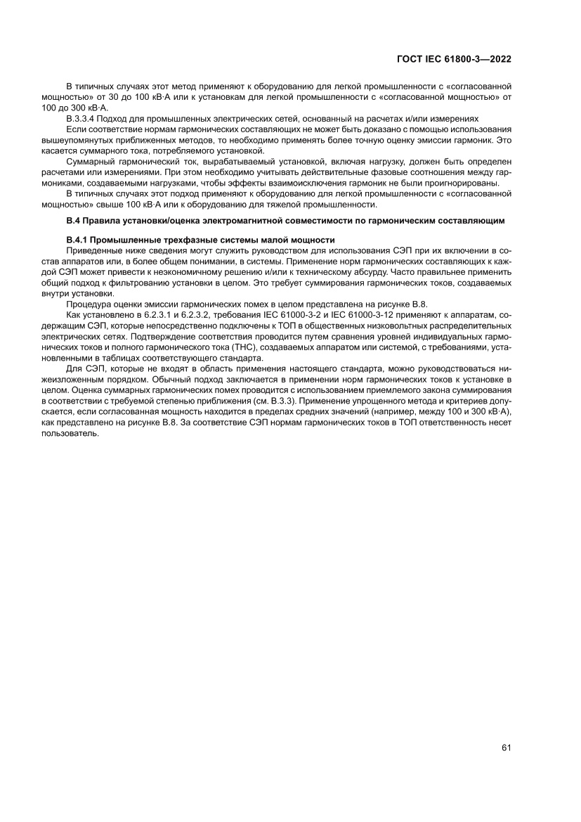 Страница 65 ГОСТ IEC 61800-3-2022