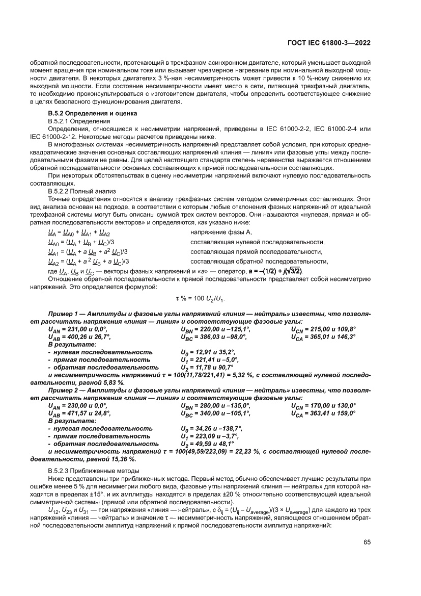 Страница 69 ГОСТ IEC 61800-3-2022