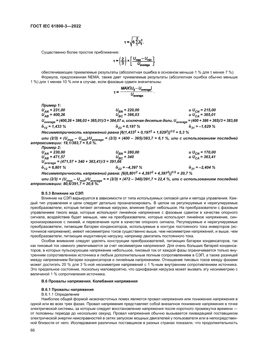 Страница 70 ГОСТ IEC 61800-3-2022