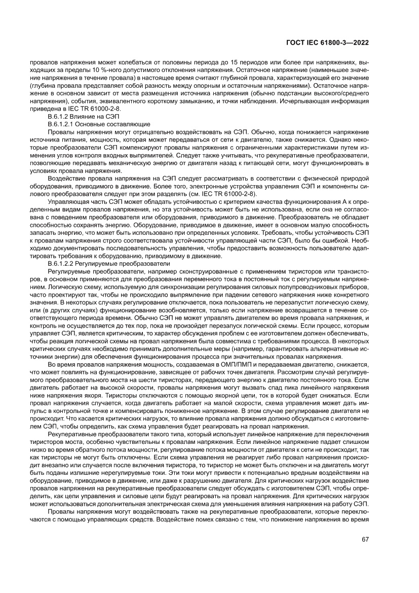 Страница 71 ГОСТ IEC 61800-3-2022