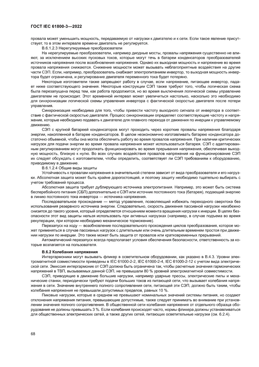 Страница 72 ГОСТ IEC 61800-3-2022