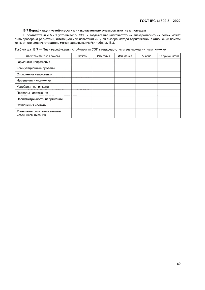 Страница 73 ГОСТ IEC 61800-3-2022