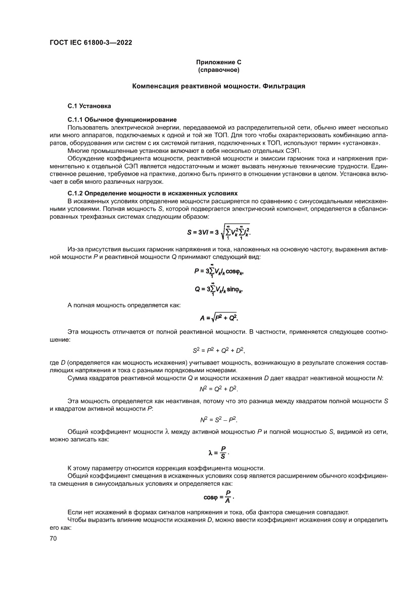Страница 74 ГОСТ IEC 61800-3-2022