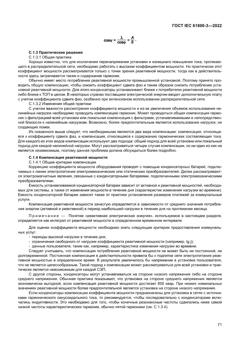 Страница 75 ГОСТ IEC 61800-3-2022