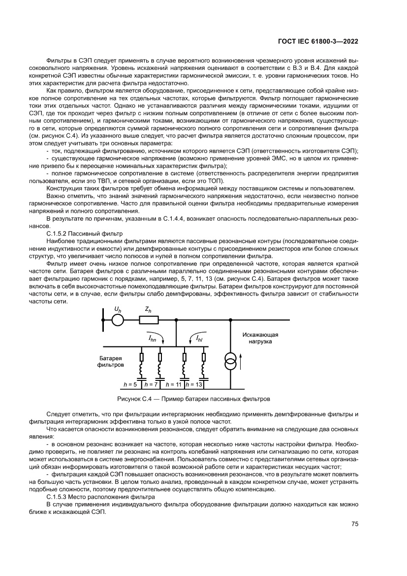 Страница 79 ГОСТ IEC 61800-3-2022
