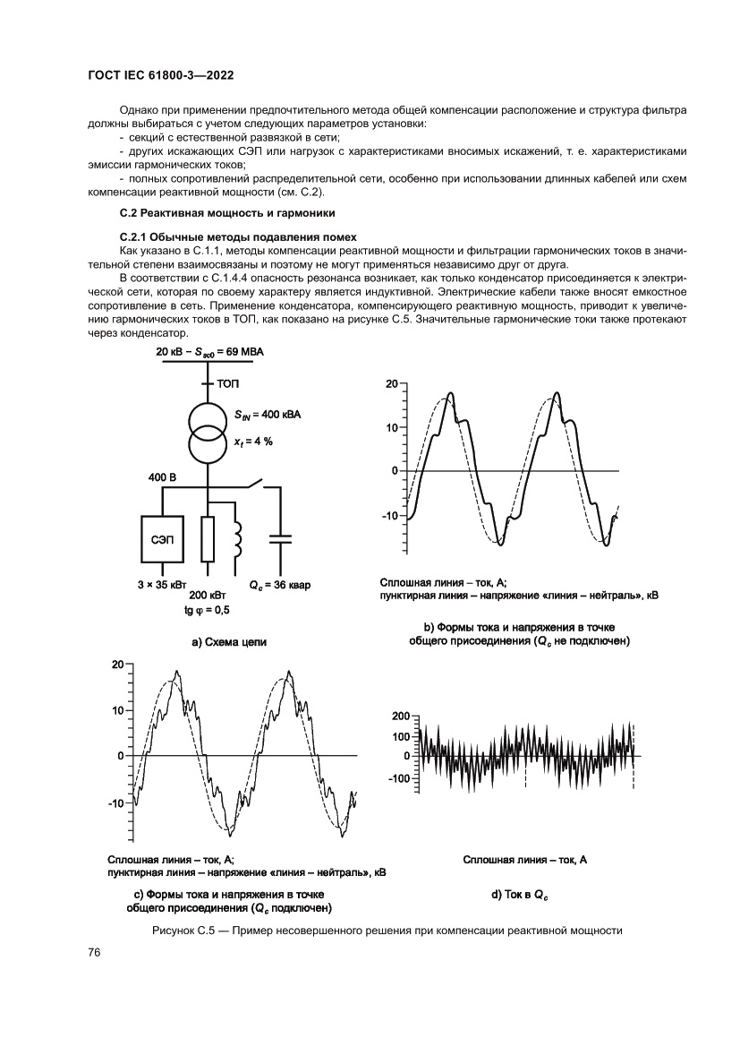 Страница 80 ГОСТ IEC 61800-3-2022